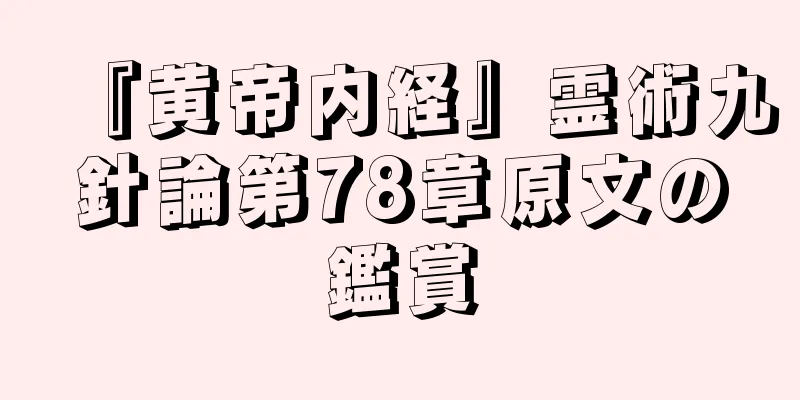 『黄帝内経』霊術九針論第78章原文の鑑賞