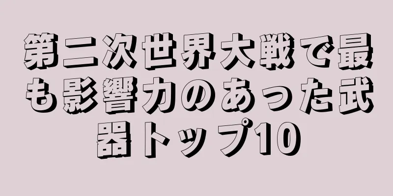 第二次世界大戦で最も影響力のあった武器トップ10