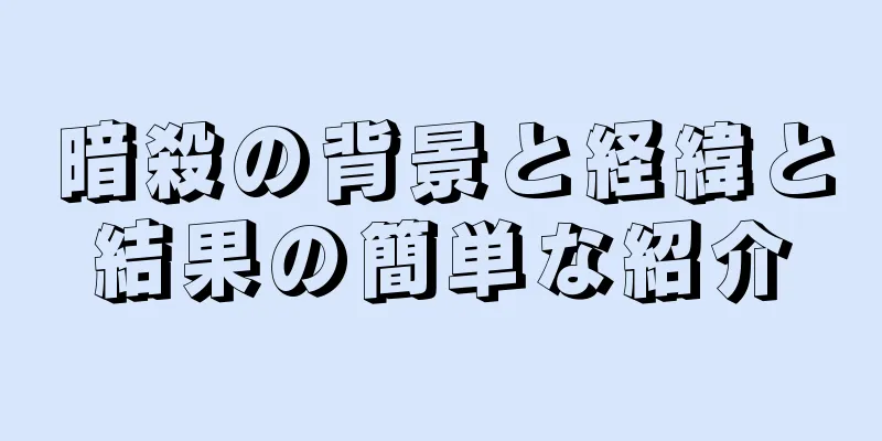 暗殺の背景と経緯と結果の簡単な紹介