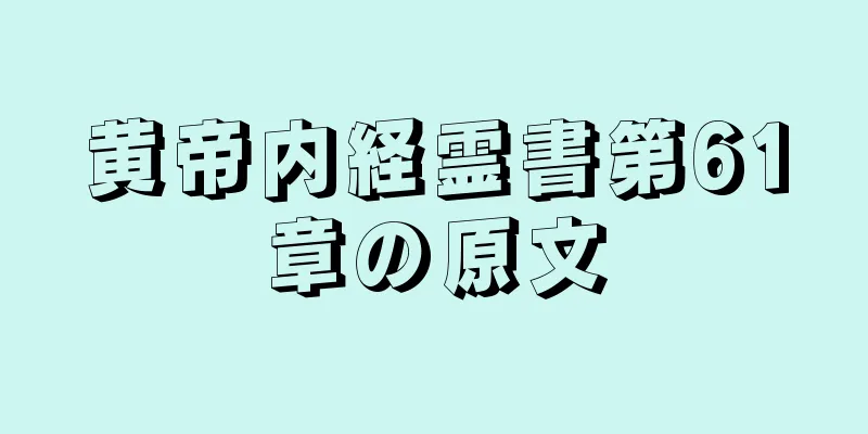 黄帝内経霊書第61章の原文