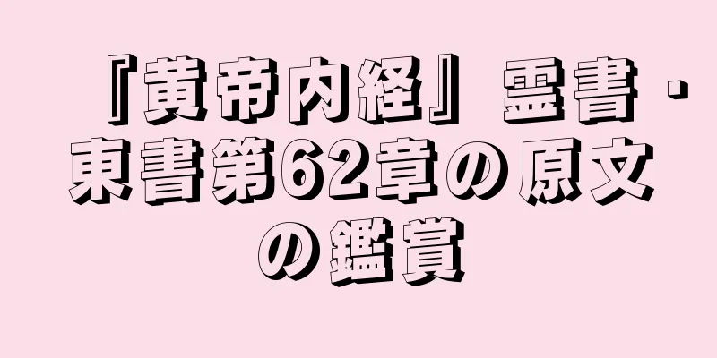 『黄帝内経』霊書・東書第62章の原文の鑑賞