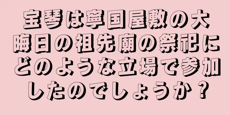 宝琴は寧国屋敷の大晦日の祖先廟の祭祀にどのような立場で参加したのでしょうか？