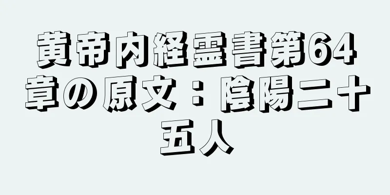 黄帝内経霊書第64章の原文：陰陽二十五人