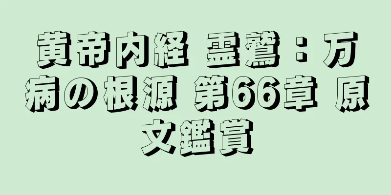 黄帝内経 霊鷲：万病の根源 第66章 原文鑑賞