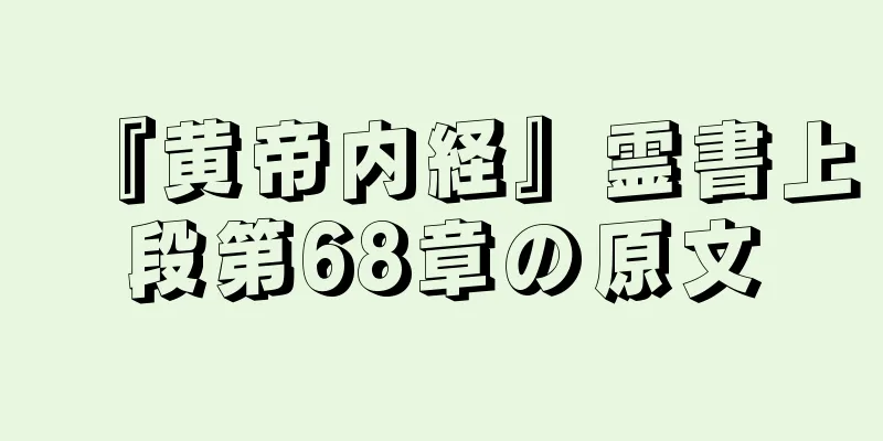 『黄帝内経』霊書上段第68章の原文