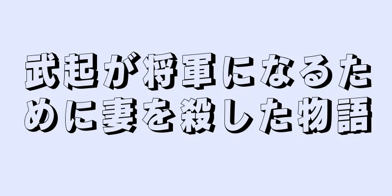 武起が将軍になるために妻を殺した物語