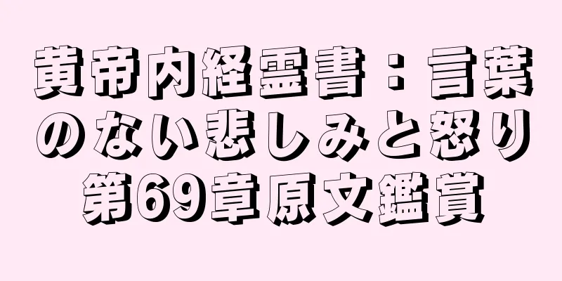 黄帝内経霊書：言葉のない悲しみと怒り第69章原文鑑賞