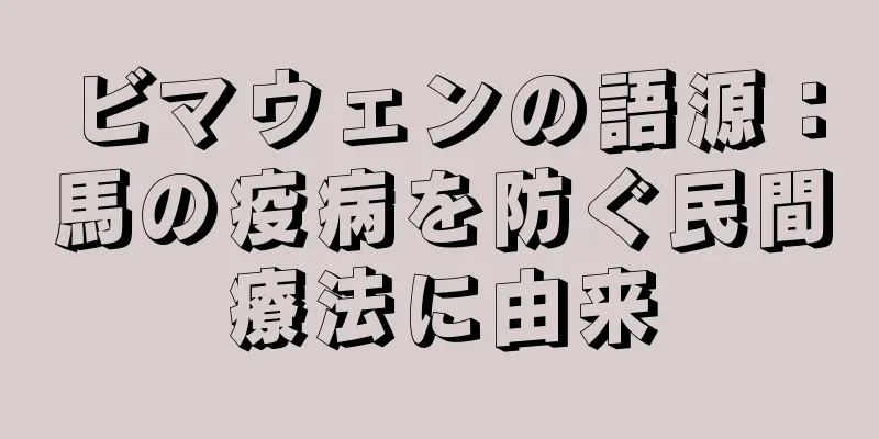 ビマウェンの語源：馬の疫病を防ぐ民間療法に由来