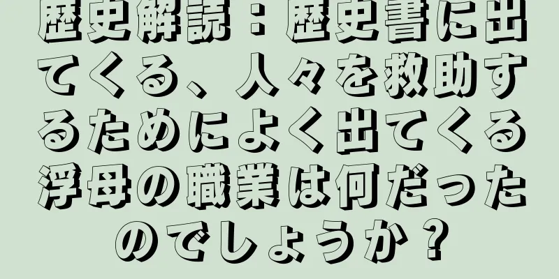 歴史解読：歴史書に出てくる、人々を救助するためによく出てくる浮母の職業は何だったのでしょうか？