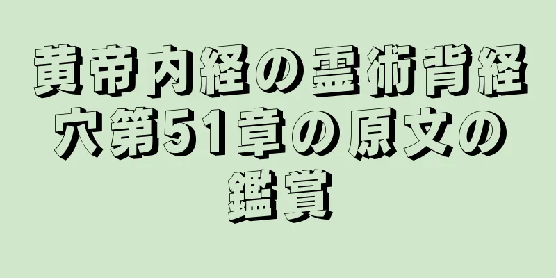 黄帝内経の霊術背経穴第51章の原文の鑑賞