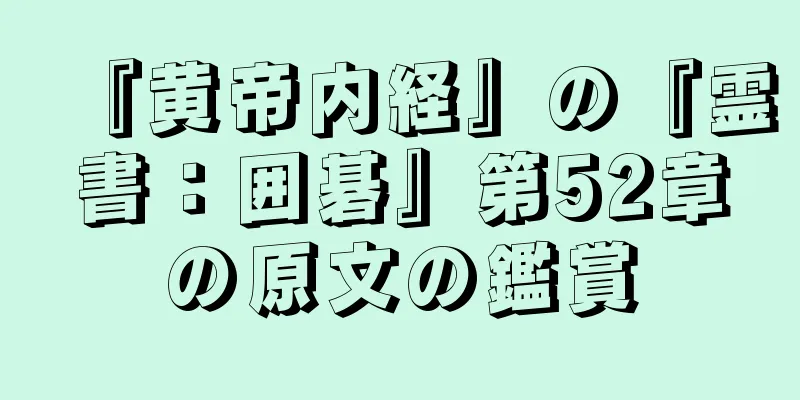 『黄帝内経』の『霊書：囲碁』第52章の原文の鑑賞
