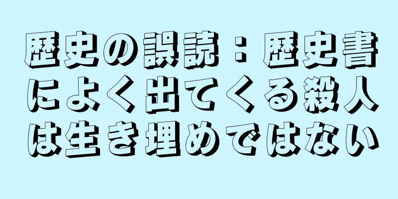歴史の誤読：歴史書によく出てくる殺人は生き埋めではない