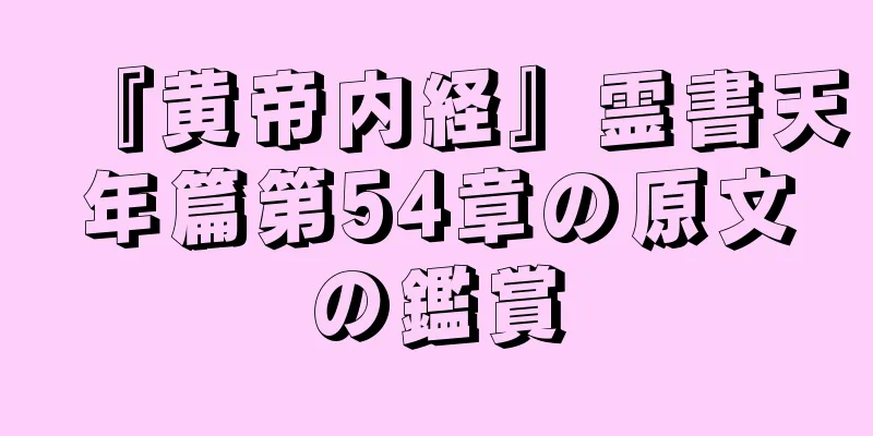 『黄帝内経』霊書天年篇第54章の原文の鑑賞