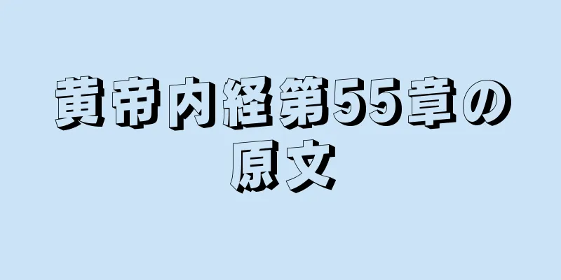 黄帝内経第55章の原文