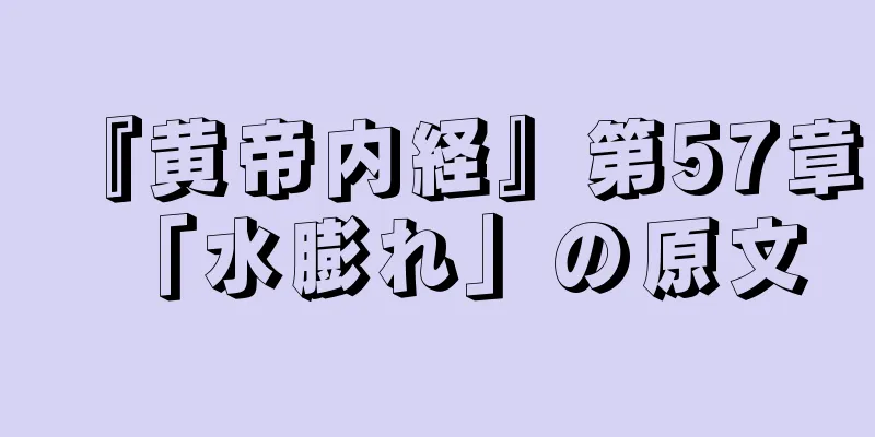 『黄帝内経』第57章「水膨れ」の原文