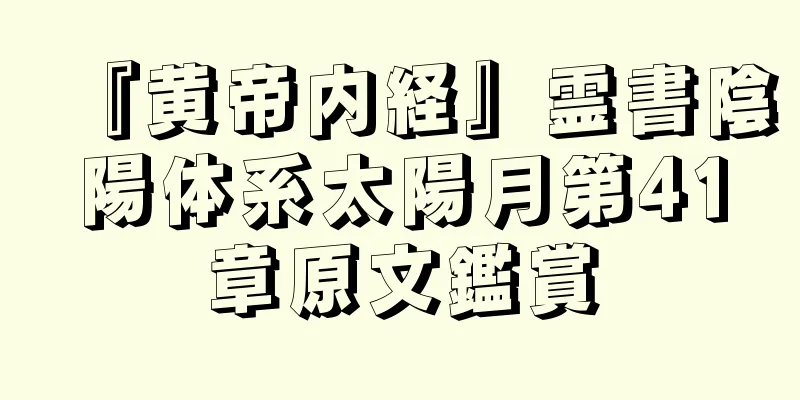 『黄帝内経』霊書陰陽体系太陽月第41章原文鑑賞