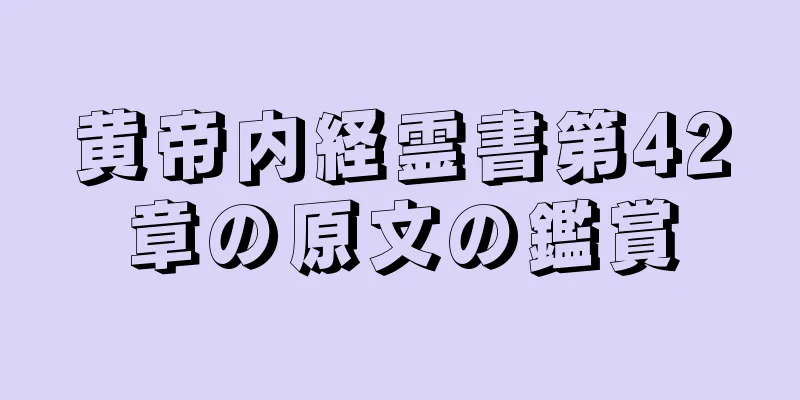 黄帝内経霊書第42章の原文の鑑賞