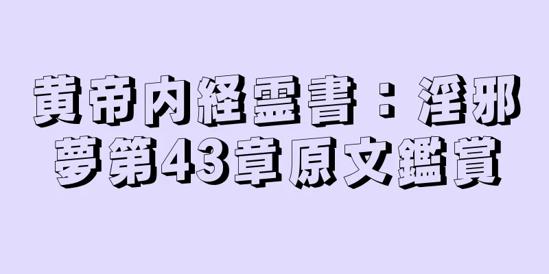 黄帝内経霊書：淫邪夢第43章原文鑑賞