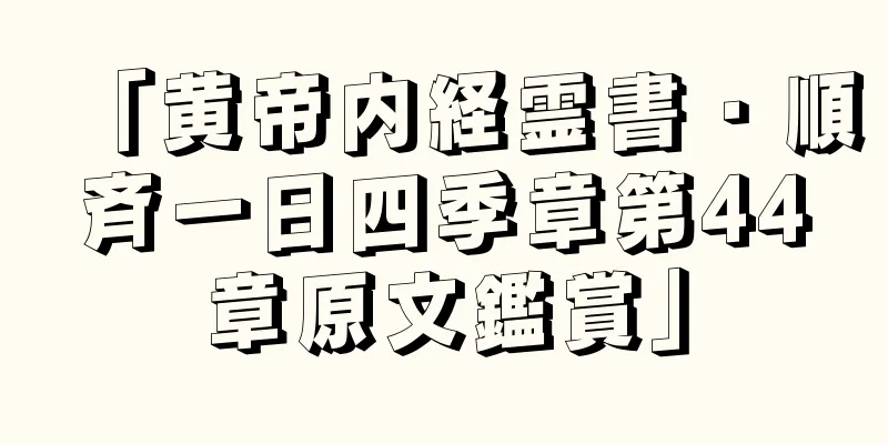 「黄帝内経霊書・順斉一日四季章第44章原文鑑賞」