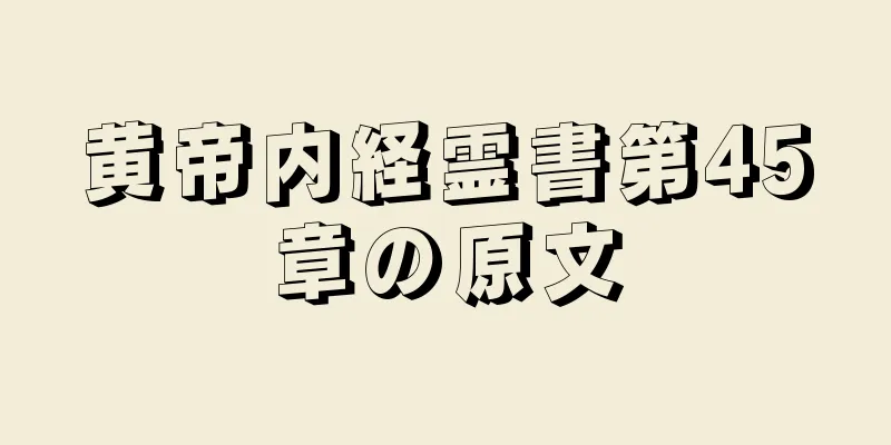 黄帝内経霊書第45章の原文
