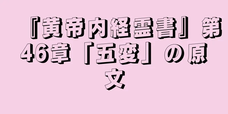 『黄帝内経霊書』第46章「五変」の原文