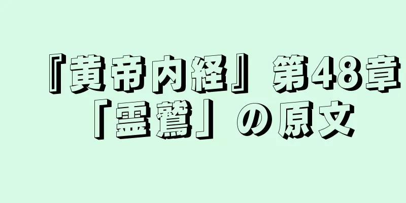 『黄帝内経』第48章「霊鷲」の原文