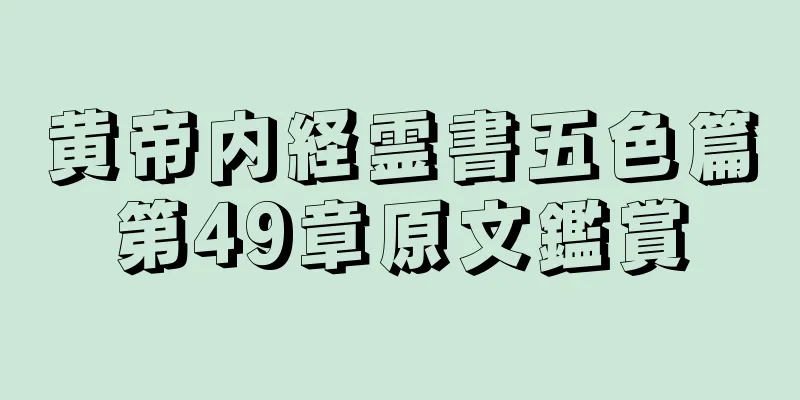 黄帝内経霊書五色篇第49章原文鑑賞