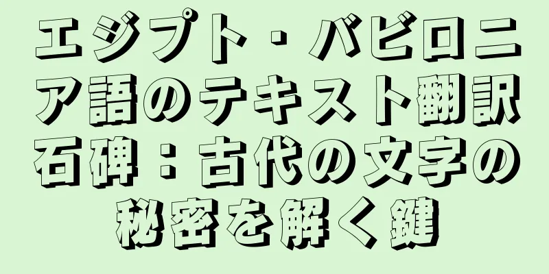 エジプト・バビロニア語のテキスト翻訳石碑：古代の文字の秘密を解く鍵