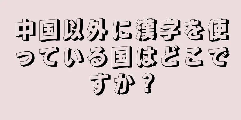 中国以外に漢字を使っている国はどこですか？