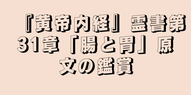 『黄帝内経』霊書第31章「腸と胃」原文の鑑賞