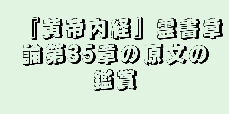 『黄帝内経』霊書章論第35章の原文の鑑賞