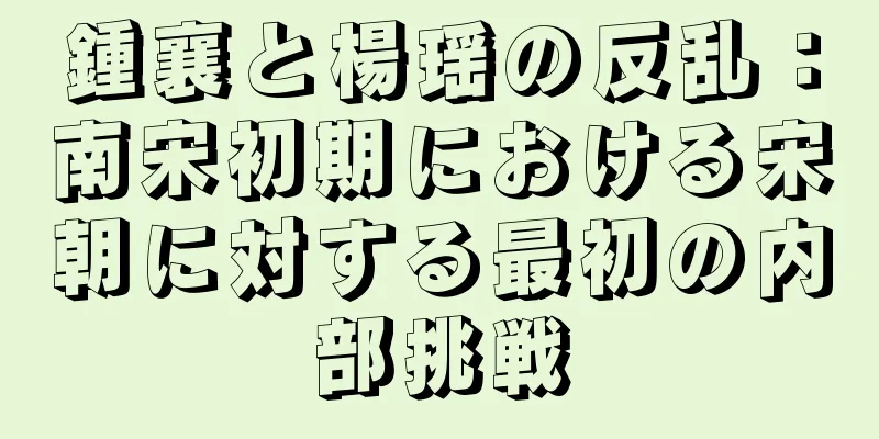 鍾襄と楊瑶の反乱：南宋初期における宋朝に対する最初の内部挑戦