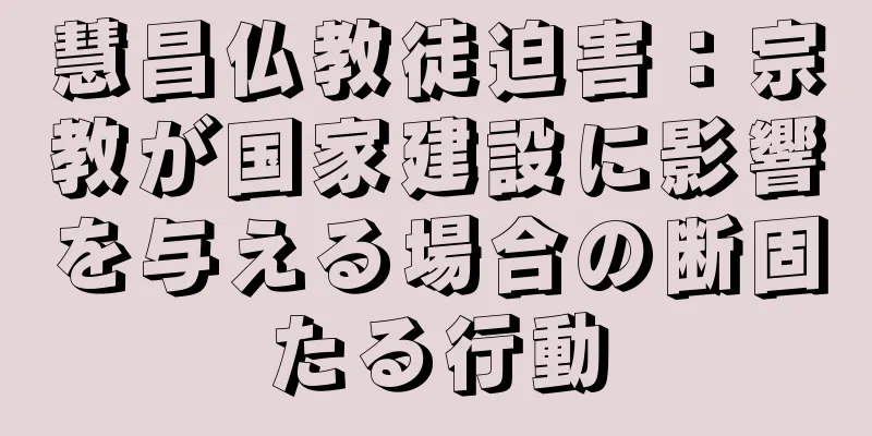 慧昌仏教徒迫害：宗教が国家建設に影響を与える場合の断固たる行動