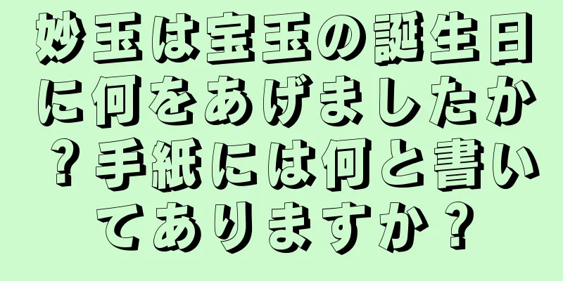 妙玉は宝玉の誕生日に何をあげましたか？手紙には何と書いてありますか？
