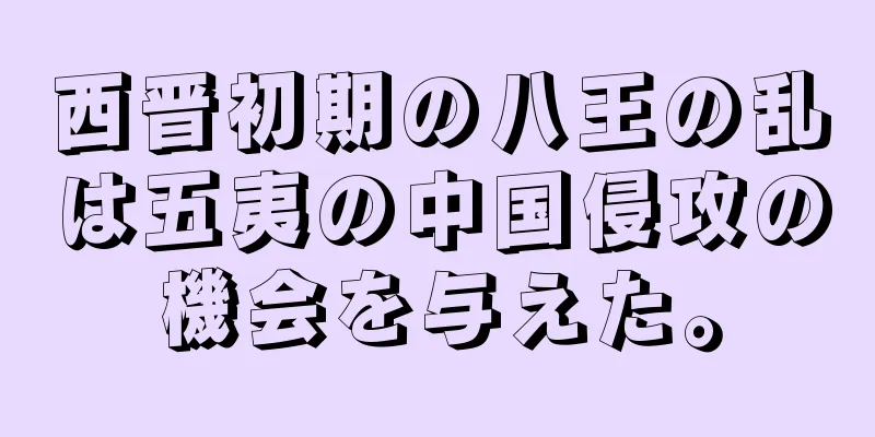 西晋初期の八王の乱は五夷の中国侵攻の機会を与えた。