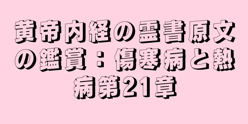 黄帝内経の霊書原文の鑑賞：傷寒病と熱病第21章