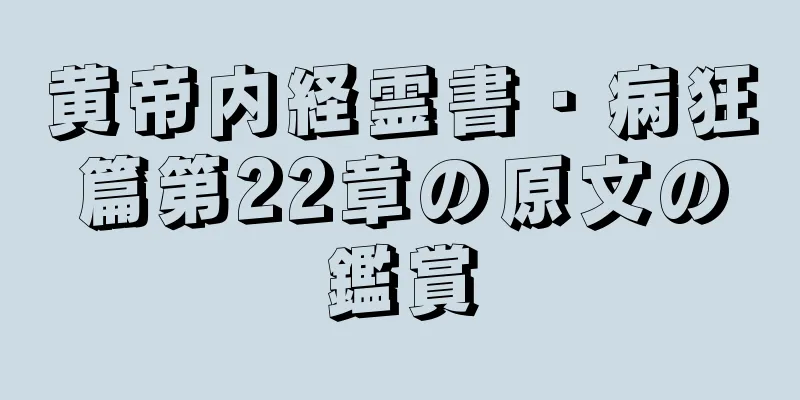 黄帝内経霊書・病狂篇第22章の原文の鑑賞