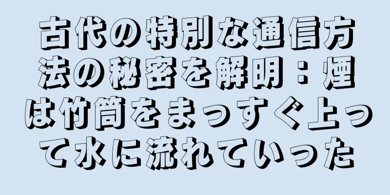 古代の特別な通信方法の秘密を解明：煙は竹筒をまっすぐ上って水に流れていった