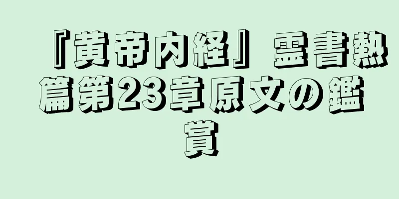 『黄帝内経』霊書熱篇第23章原文の鑑賞