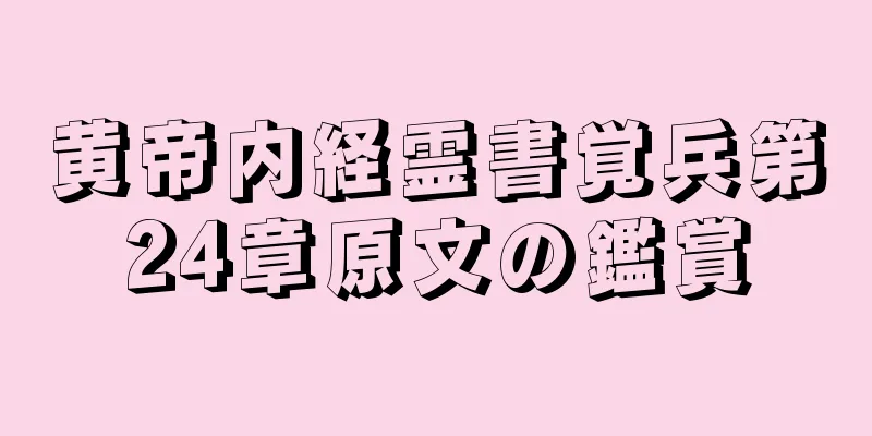 黄帝内経霊書覚兵第24章原文の鑑賞