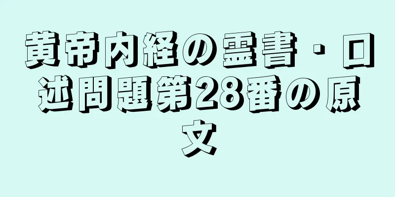 黄帝内経の霊書・口述問題第28番の原文