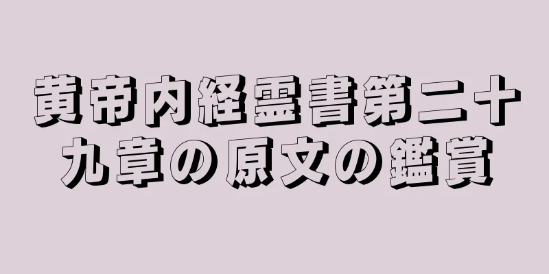 黄帝内経霊書第二十九章の原文の鑑賞
