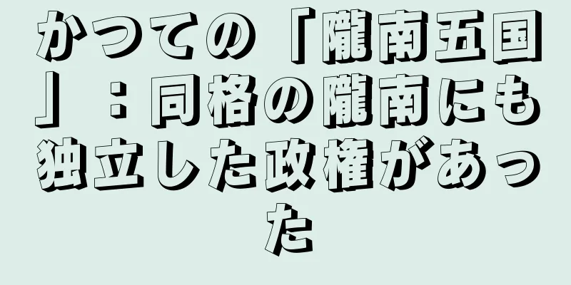 かつての「隴南五国」：同格の隴南にも独立した政権があった