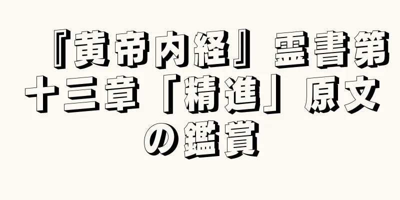 『黄帝内経』霊書第十三章「精進」原文の鑑賞
