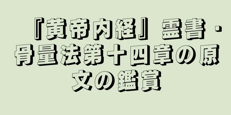 『黄帝内経』霊書・骨量法第十四章の原文の鑑賞