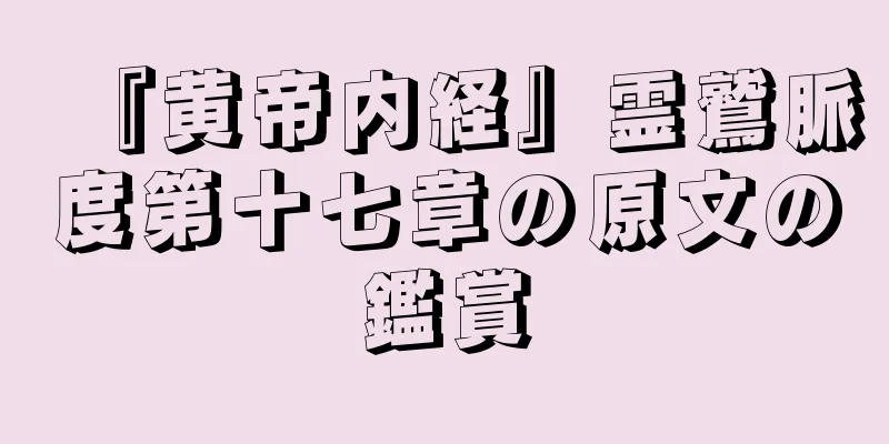 『黄帝内経』霊鷲脈度第十七章の原文の鑑賞
