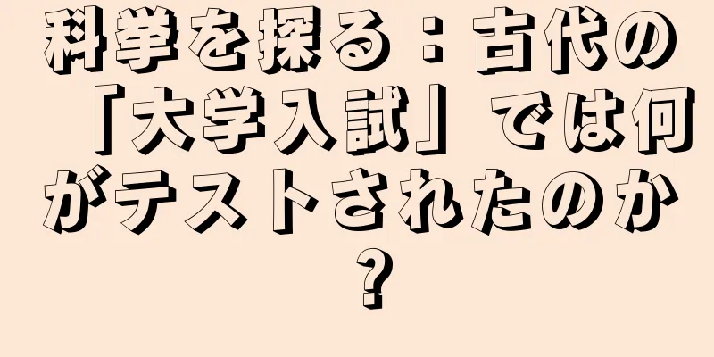 科挙を探る：古代の「大学入試」では何がテストされたのか？