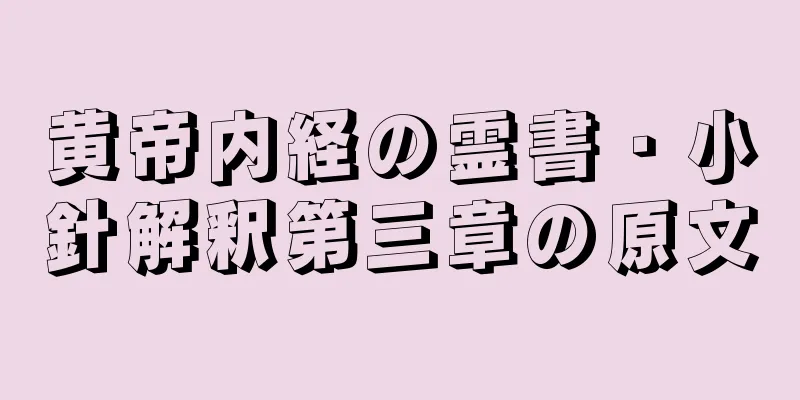 黄帝内経の霊書・小針解釈第三章の原文
