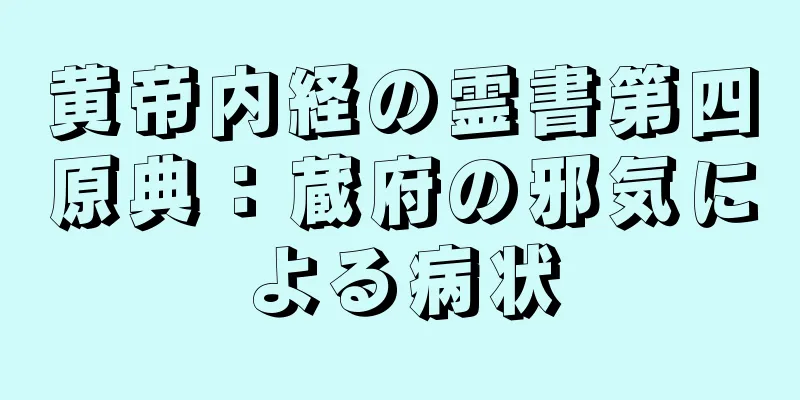 黄帝内経の霊書第四原典：蔵府の邪気による病状