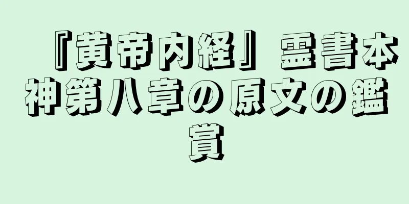 『黄帝内経』霊書本神第八章の原文の鑑賞